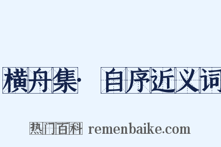 横舟集·自序近义词是什么意思的图片